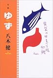 ゆず 句集