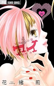 ヒミツのアイちゃん【マイクロ】（２０） (フラワーコミックス)