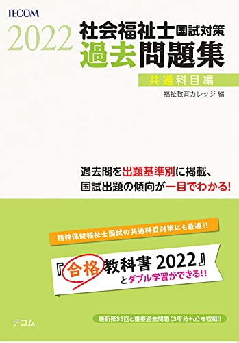 ２０２２年版 社会福祉士国家試験対策おすすめ参考書 問題集を一挙解説 福祉イノベーションズ大学