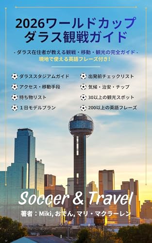 2026 World Cup Dallas Fan Guidebook: As recommended by a Dallas local game transportation sightseeing complete guide English phrases to use (warudo ... kansen eigo furezu ryoko) (Japanese Edition)