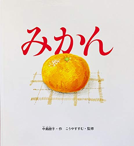 みかん (かがくのとも特製版)