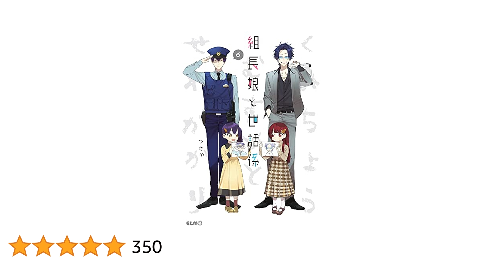 組長娘と世話係6イラストブック付限定版 組長娘と世話係 6 (コミックELMO) | つきや |本 | 通販 | Amazon