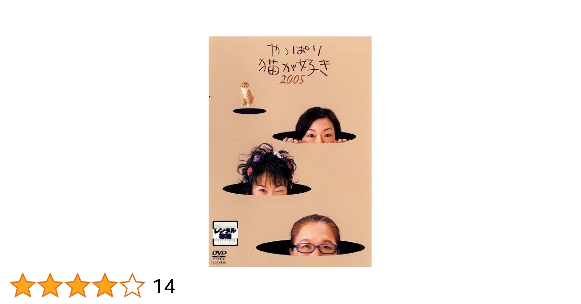 Amazon.co.jp: やっぱり猫が好き 2005 [レンタル落ち] : もたい