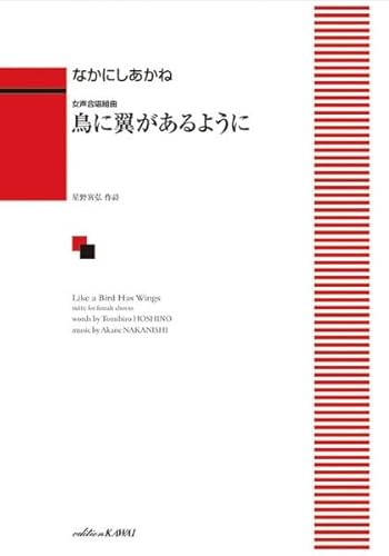 女声合唱組曲 鳥に翼があるように (4813)