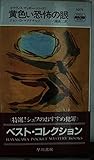 黄色い恐怖の眼 トラヴィス・マッギー・シリーズ (ハヤカワ・ミステリ 1071)