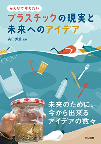キンドル 無料電子書籍 プラスチックの現実と未来へのアイデア バイ