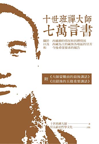十世班禪大師七萬言書:關於西藏總的情況和具體情況以及西藏為主的藏族各地區的甘苦和今後希望要求的報告 (Traditional Chinese Edition)
