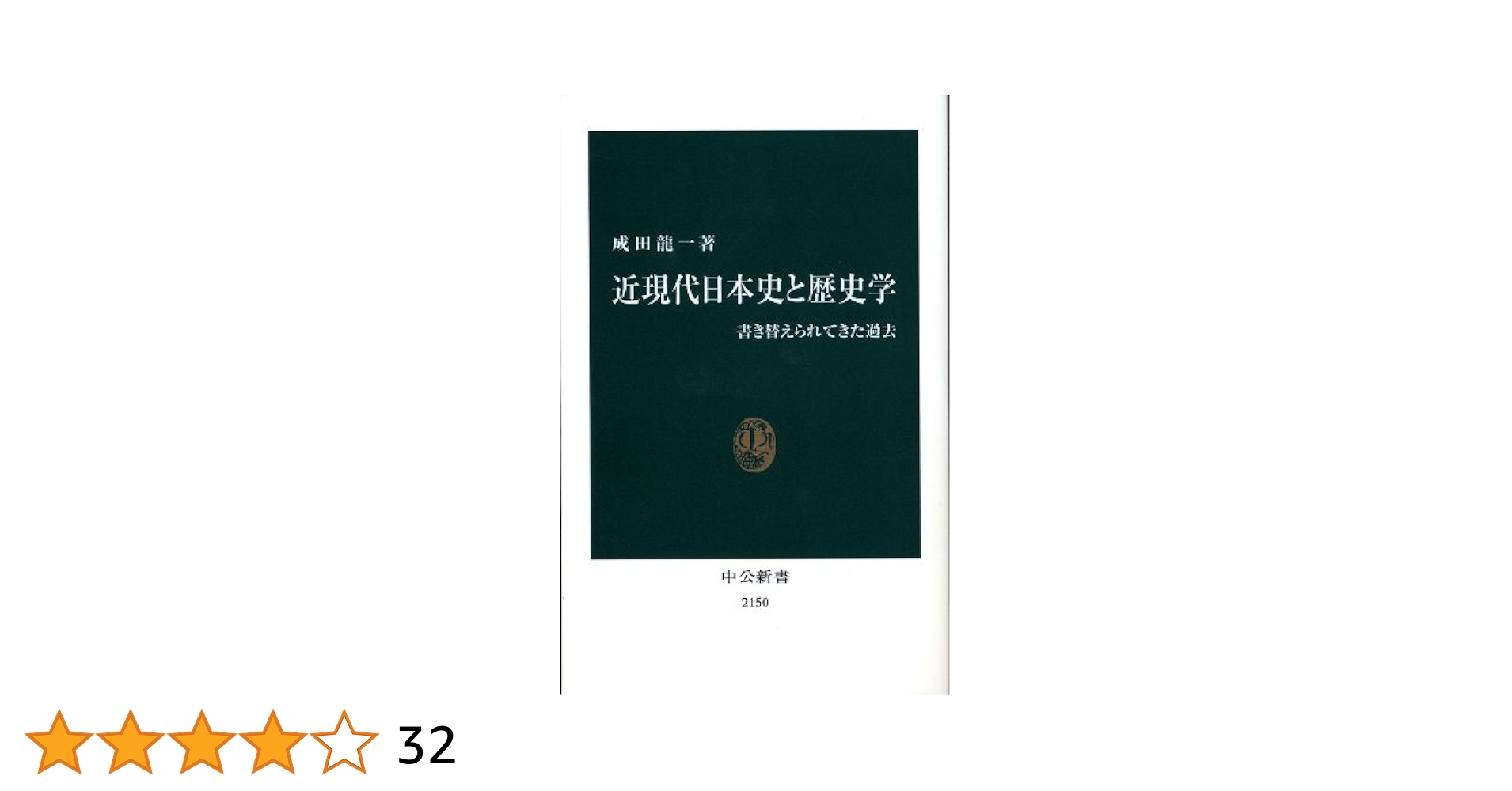 【中古】 歴史学のポジショナリティ 歴史叙述とその周辺/校倉書房/成田龍一 歴史学のポジショナリティ: 歴史叙述とその周辺 | 成田 龍一 |本