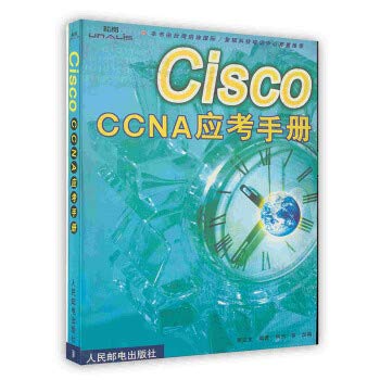 Cisco CCNA应考手册