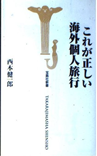 これが正しい海外個人旅行 (宝島社新書)