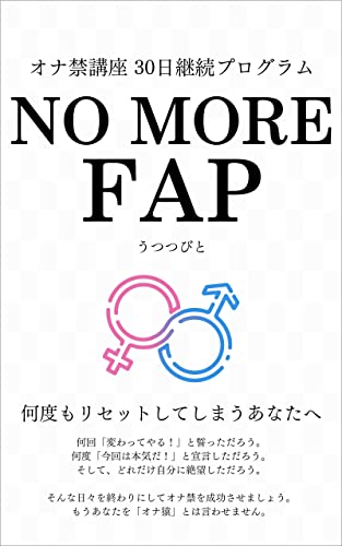 NO MORE FAP オナ禁講座 30日継続プログラム