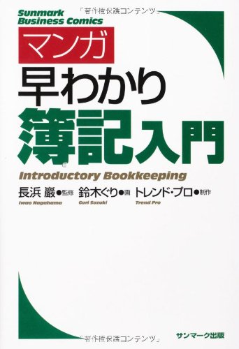 マンガ　早わかり簿記入門 (サンマーク・ビジネス・コミックス)