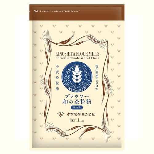 木下製粉 ブラウワー和の全粒粉 1kg×3袋 パン用 強力粉 全粒粉 国産100％ 小麦粉のサムネイル