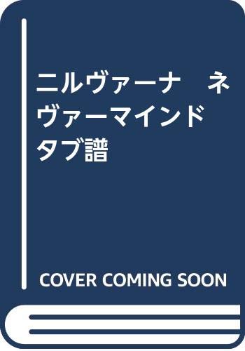 ニルヴァーナ　ネヴァーマインド　タブ譜