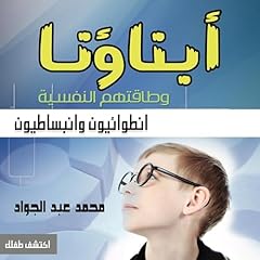 أبناؤنا وطاقتهم النفسية (انطوائيون وانبساطيون) 1 cover art