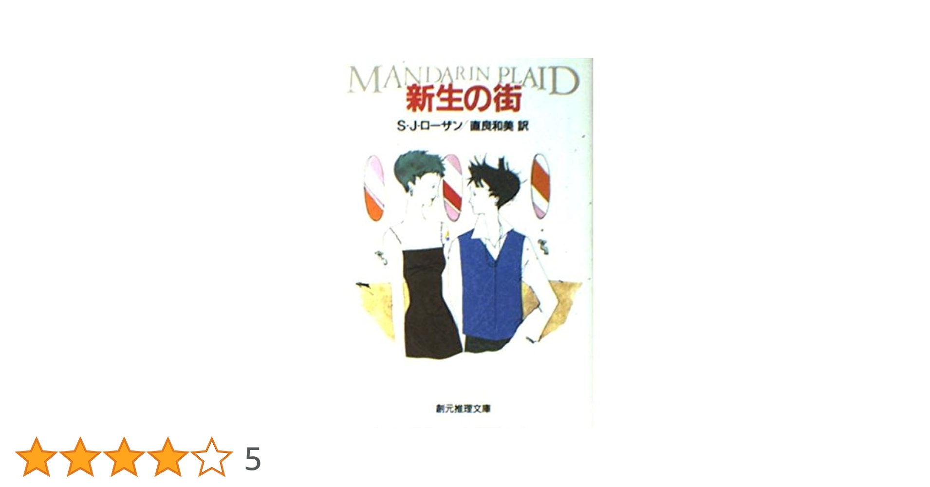 リディア・チン&ビル・スミス 初版・帯15冊 S・J・ローザン 創元推理文庫 リディア・チン&ビル・スミス 初版・帯15冊 S・J・ローザン 創元
