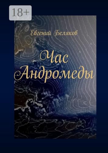 Час Андромеды (Russian Edition)