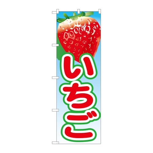 【2枚セット】 のぼり屋工房 のぼり旗 121002 いちご 絵旗(1) W600×H1800mm 三方三巻 販促 商売繁盛 受注生産品