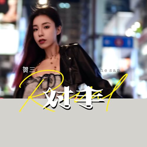 对手