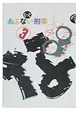 もっとあぶない刑事 (3)