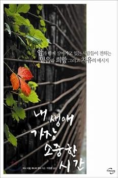 Most precious time in my life (Korean Edition)