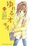 ゆれるオモイ (別冊フレンドコミックス)
