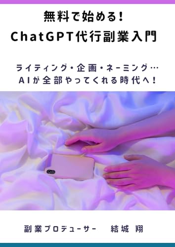 Start for free An introduction to ChatGPT proxy side jobs: Writing planning naming were entering an era where AI does it all (Japanese Edition)