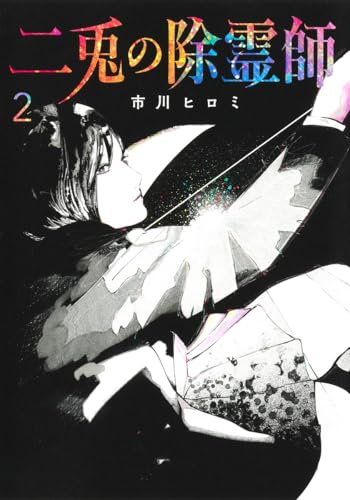 二兎の除霊師 2