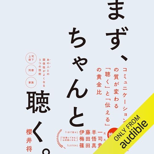 まず、ちゃんと聴く。　コミュニケーションの質が変わる｢聴く｣と｢伝える｣の黄金比