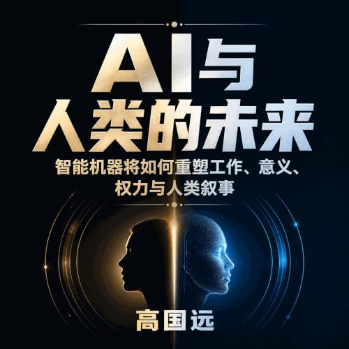 AI与人类的未来：智能机器将如何重塑工作、意义、权力与人类叙事 Titelbild