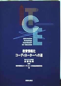 【中古】 教育情報化コーディネータへの道 ２００４年度版/スピーディ/教育情報化コーディネータ検定試験研究会 教育情報化コ-ディネ-タへの道 | 教育情報化コーディネータ検定