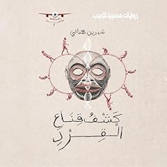 『كشف قناع القرد』のカバーアート