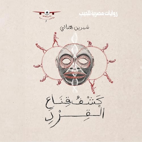 كشف قناع القرد cover art