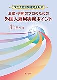 改正入管法関連完全対応　法務・労務のプロのための外国人雇用実務ポイント