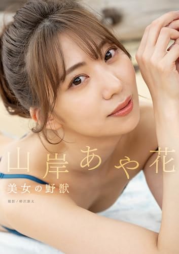 美女の野獣　山岸あや花のサムネイル