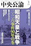 中央公論２０２６年３月号 [雑誌]