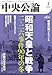 中央公論２０２６年３月号 [雑誌]