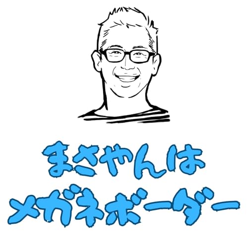 まさやんはメガネボーダー “アフタートーク” Podcast Por RKKラジオ arte de portada