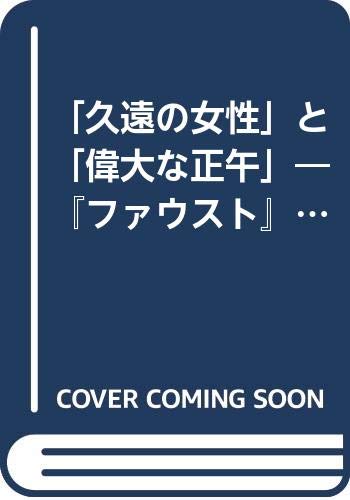 「久遠の女性」と「偉大な正午」―『ファウスト』と『ツァラトゥストラ』 奥津彦重 本 通販 Amazon