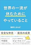 世界の一流が休むためにやっていること