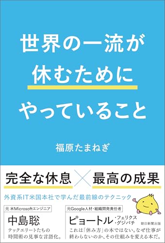世界の一流が休むためにやっていること