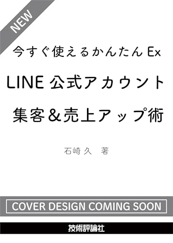 今すぐ使えるかんたんEx　LINE公式アカウント 集客＆売上アップ術