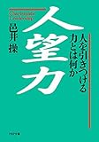 人望力 人を引きつける力とは何か PHP文庫