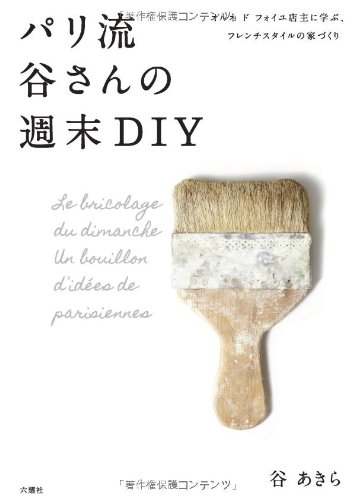 スマホ 無料電子書籍 パリ流 谷さんの週末DIY - オルネ ド フォイユ店主に学ぶ、フレンチスタイ バイ