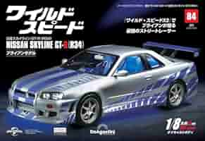 ワイルド・スピード 日産スカイラインGT-R（R34） 第84号 [分冊