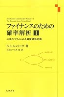 ファイナンス確率論と数値解析 (第2版) ファイナンス確率論と数値解析 (第2版) ファイナンス確率過程と