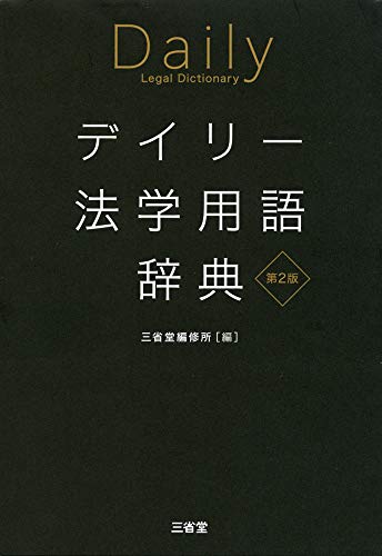 デイリー法学用語辞典 第2版