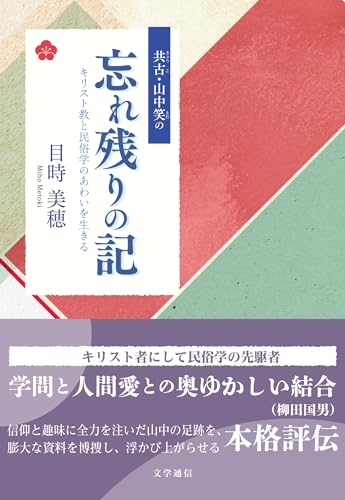 共古・山中笑の忘れ残りの記: キリスト教と民俗学のあわいを生きる