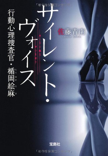 サイレント・ヴォイス 〜行動心理捜査官・楯岡絵麻 (宝島社文庫 『このミス』大賞シリーズ)