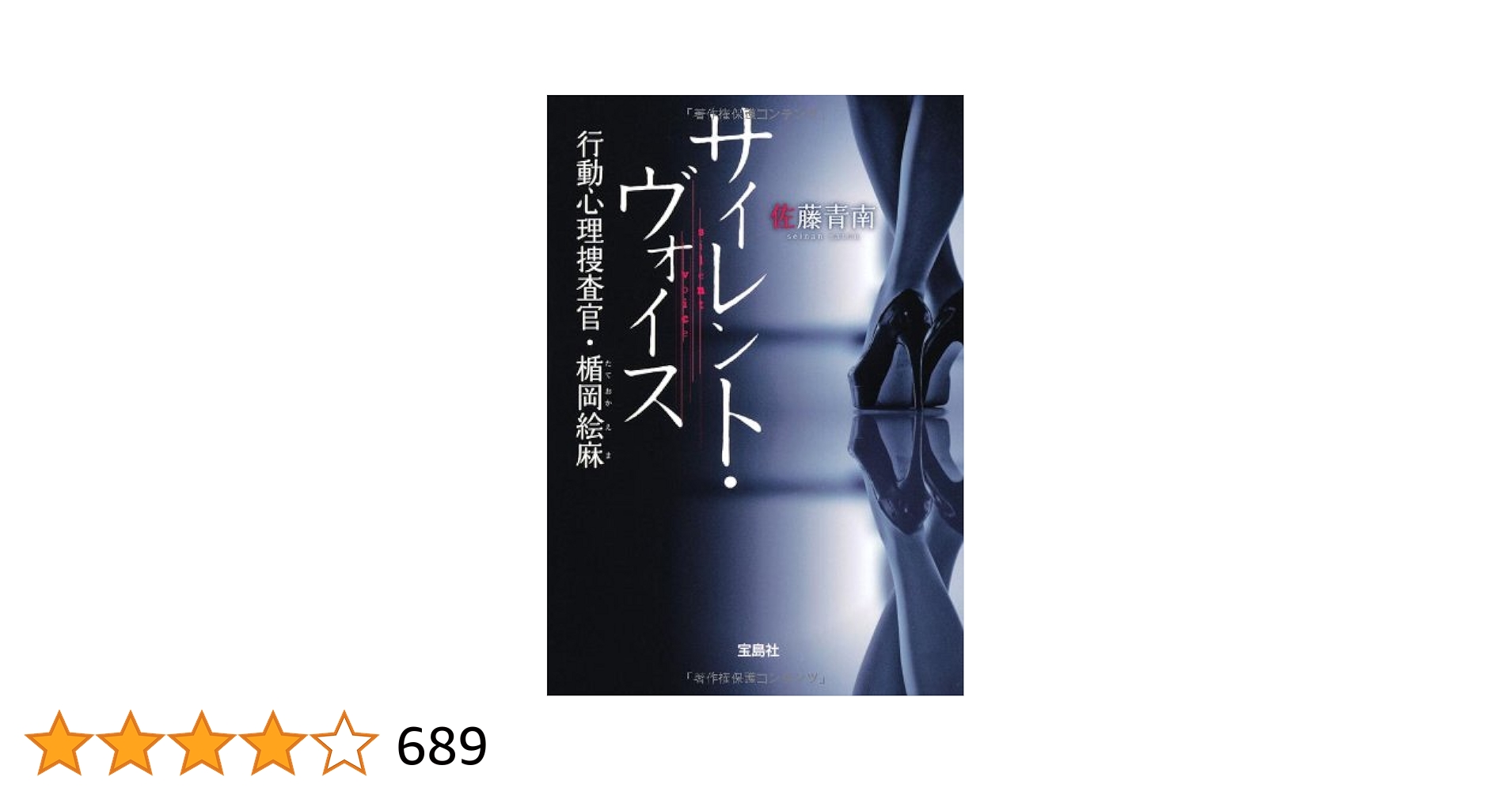 行動心理捜査官・楯岡絵麻　4冊 Amazon.co.jp: サイレント・ヴォイス 行動心理捜査官・楯岡絵麻